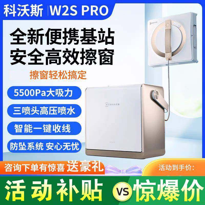 科沃斯w2spro擦玻璃机器人全自动电动擦玻璃神器高层外窗W1SPLUS