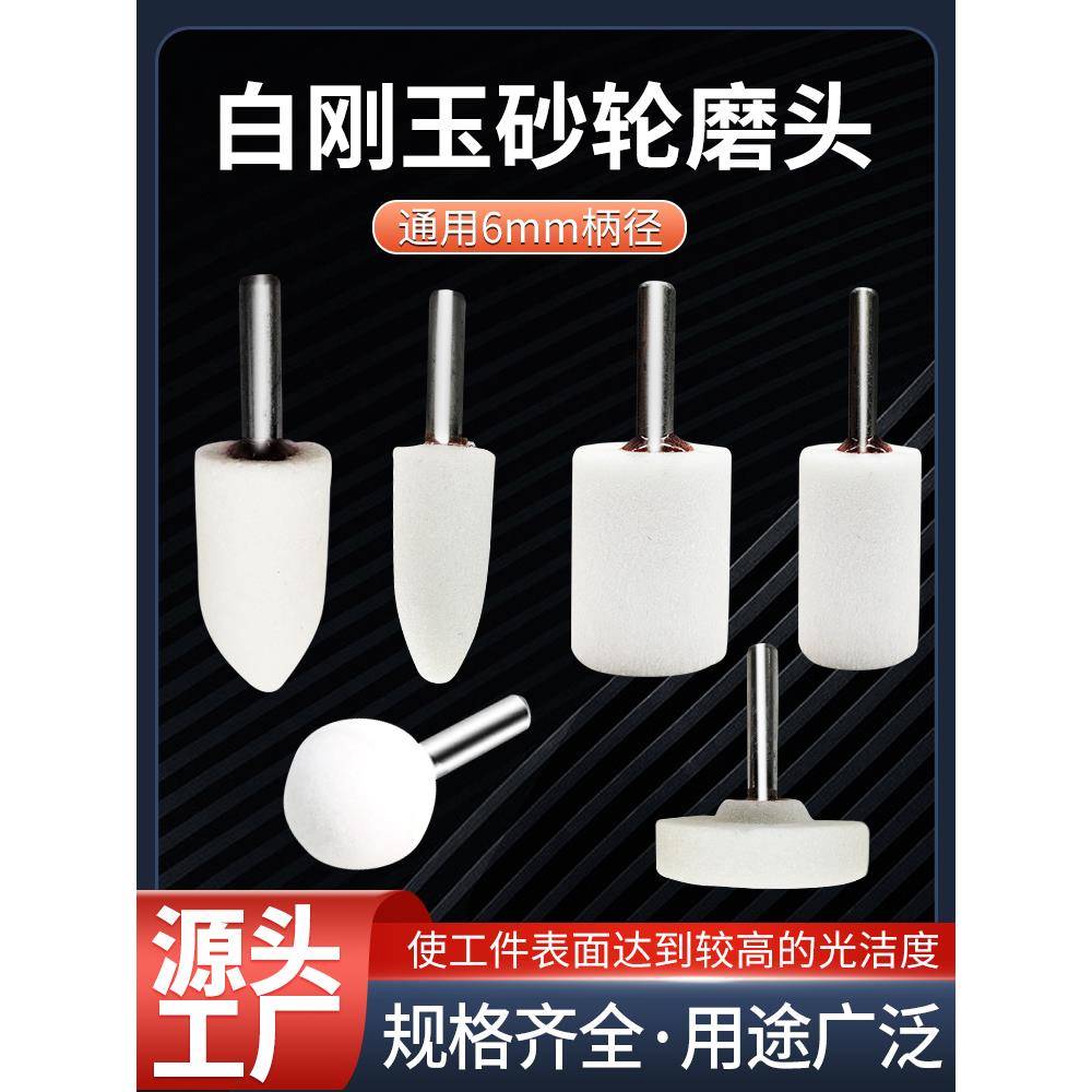 砂轮磨头白刚玉砂轮磨头打磨抛光陶瓷金属抛光电磨头钻头6mm柄