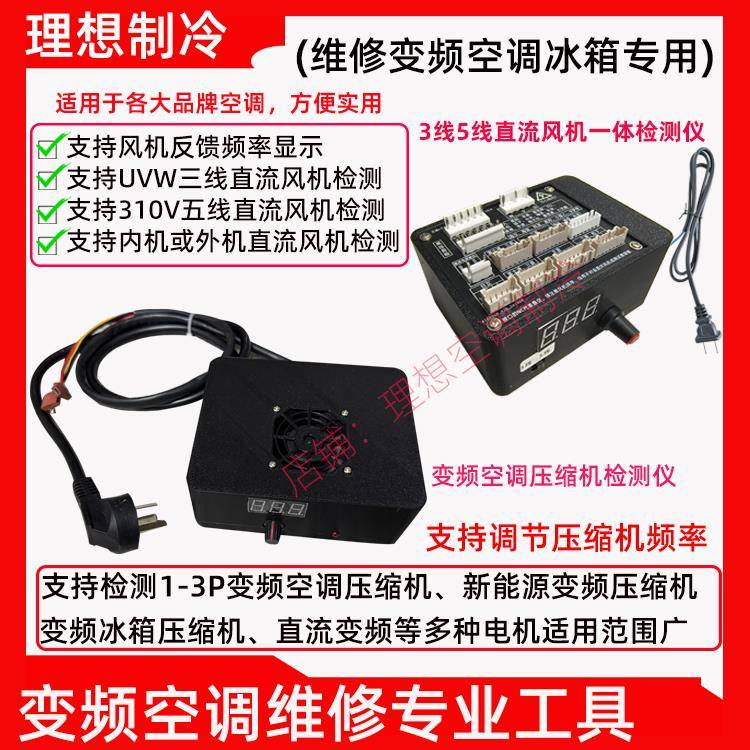 新品通用三线五线直流风机检测仪内机外机直流风机检测变频压缩机