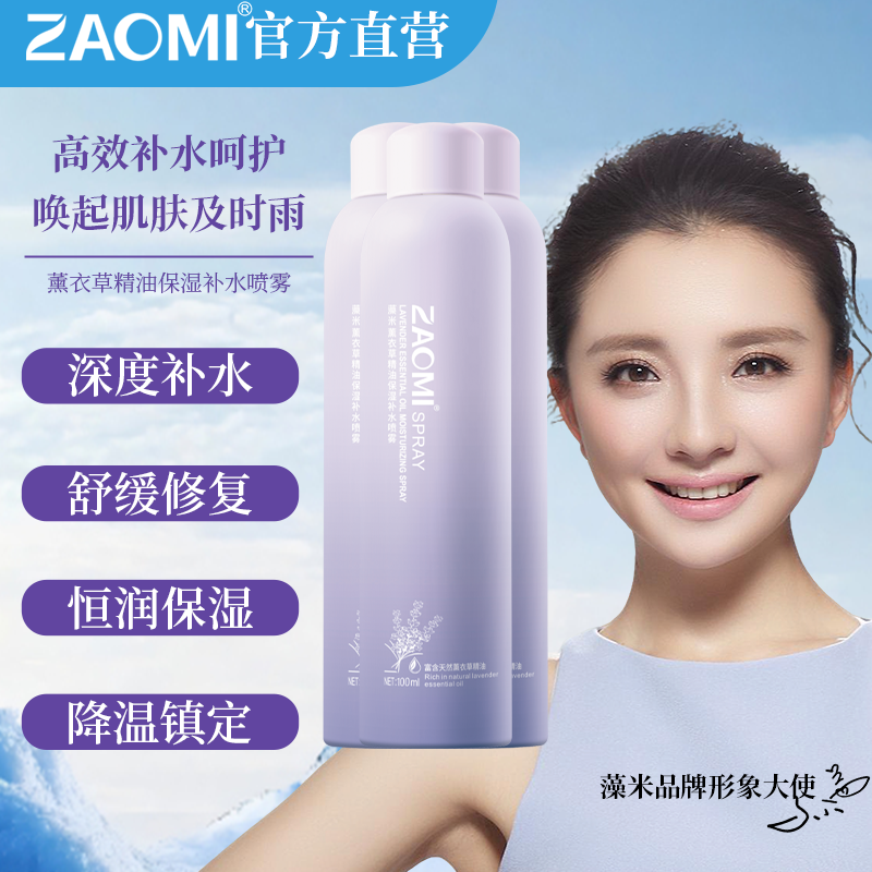 藻米熏衣草精油保湿补水喷雾100ML*3瓶