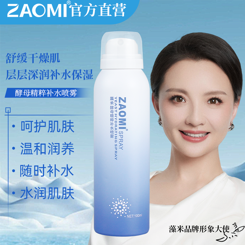 【超值】藻米酵母精粹补水喷雾100ml通用四季适用保湿爽肤水