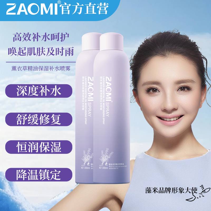 藻米熏衣草精油保湿补水喷雾300ML*2瓶