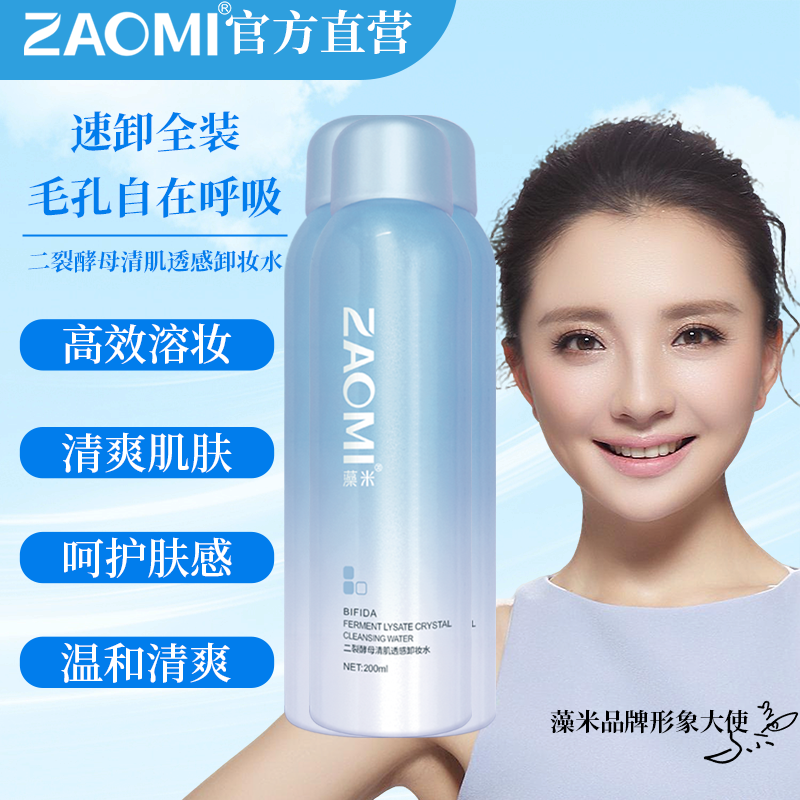 藻米酵母卸妆水200ML*3瓶保湿水润多效合一清爽焕肤舒缓卸妆水