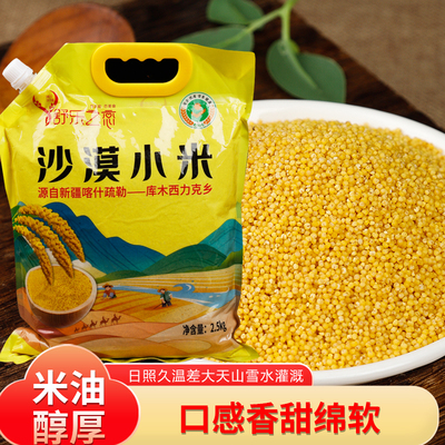 【新疆特产】 沙漠小米天然含硒圆润饱满色泽鲜黄1-5斤装