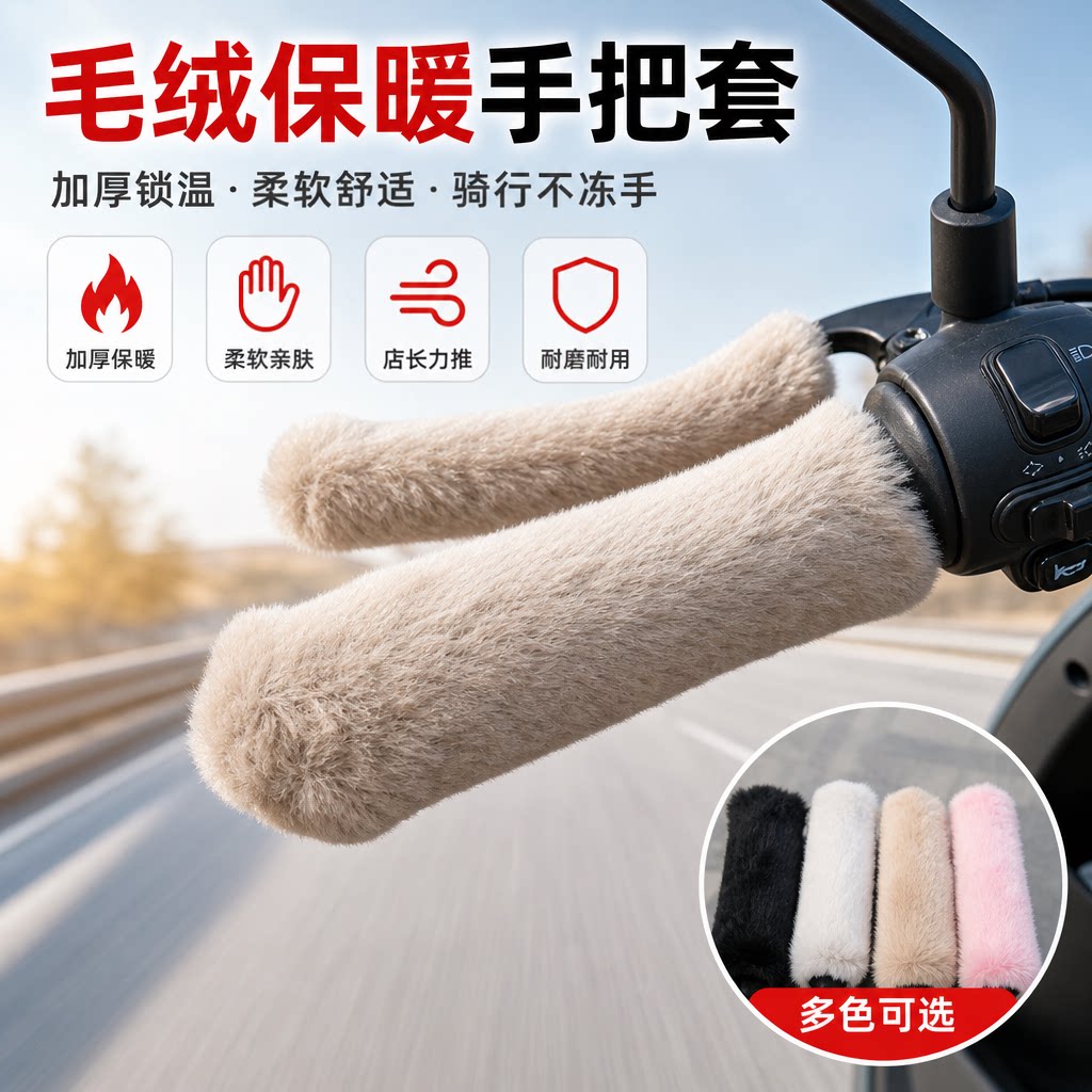 冬季加厚保暖毛绒手把套通用