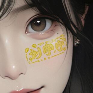 刘宇宁纹身贴 应援周边粉丝物料线下同担摩登兄弟刘宇宁 可爱周边