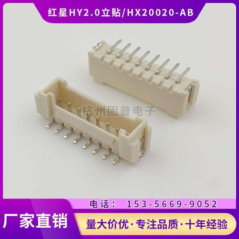 红星HY2.0立贴HX20020-2AB-3A-4A-5A-6A-7A-8立式贴片接插件一盘