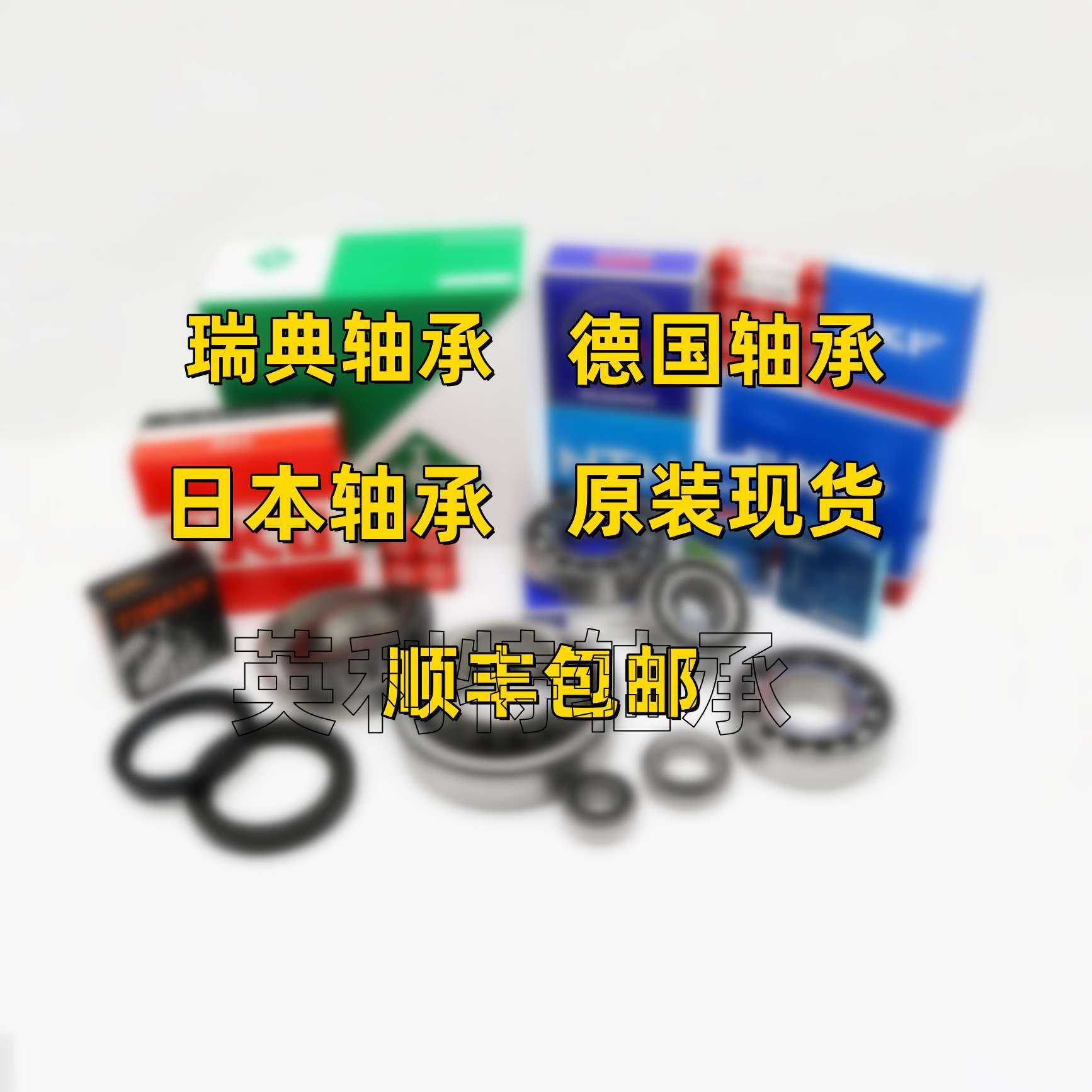 HJ2236-E HJ336E  HJ2336-EX HJ334-E HJ2334-EX德国圆柱轴承