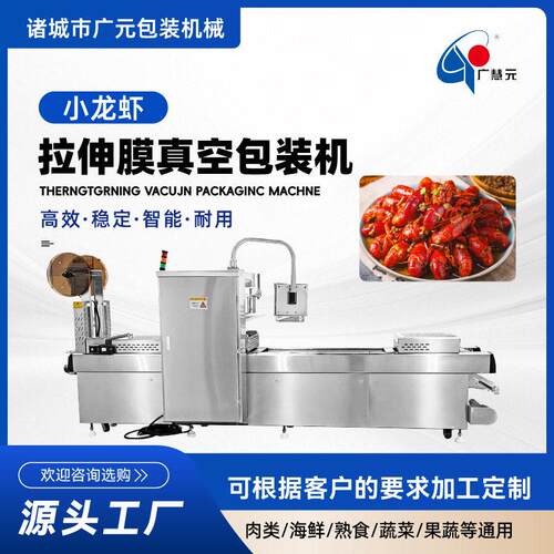 小龙虾拉伸膜真空包装机虾仁包装机商用大型全自动拉伸膜机器