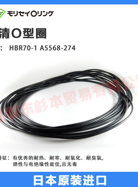 日本MORISEI森清化工NBR-70-1材质A5568-274密封圈 O型圈起批可订