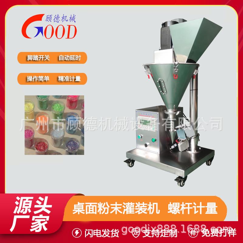 桌面型粉末金葱粉灌装机5-10克小型眼影螺杆罐装机水晶粉包装机械