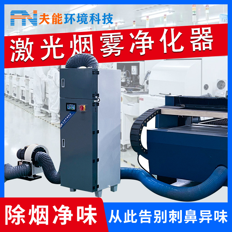 激光打标烟雾净化器切割布料雕刻亚克力除臭净化器工业除烟机设备