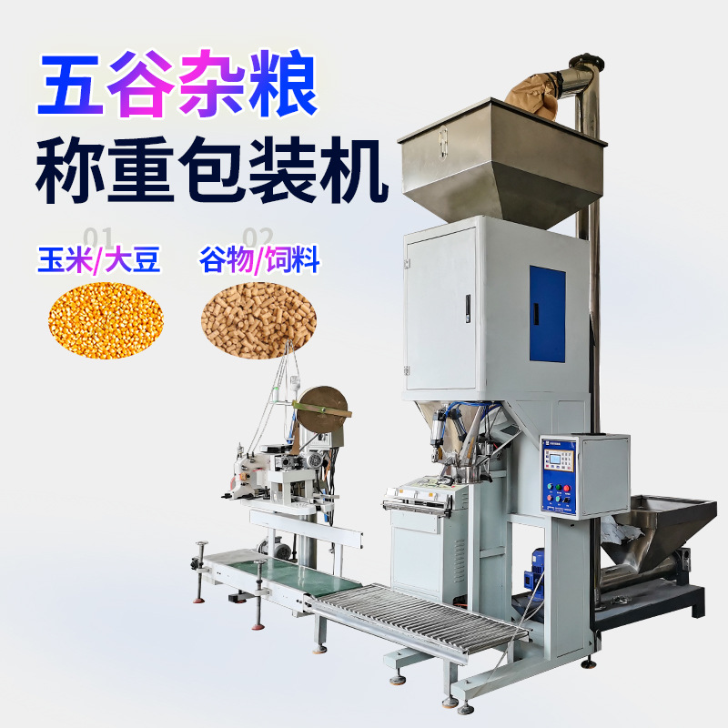 厂家定制塑料称重包装机 25kg高精度自动定量粮食颗粒称重包装机