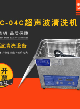 美智达MEC-04C 零件超声波清洗机 数码超声波清洗机设备