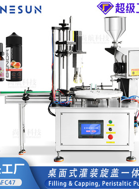 ZONESUN全自动桌面式小瓶全自动灌装搓盖一体机Filling & Capping