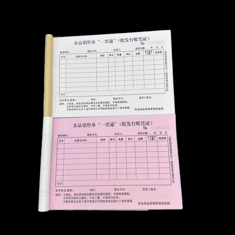食品一票通票据销售台账销货账单本安全流通环节进货清单二联