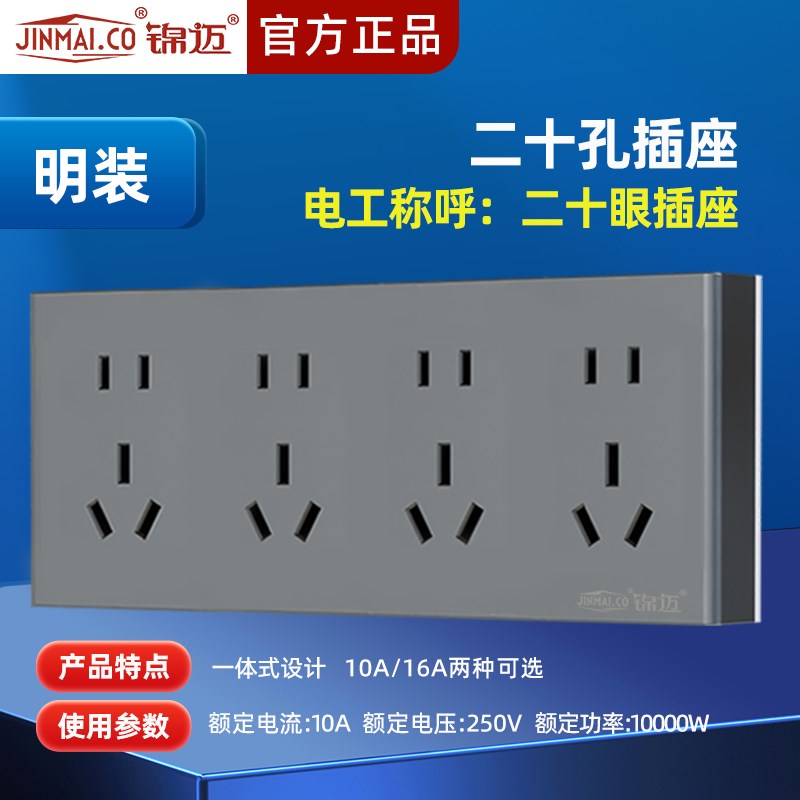 锦迈电器明装插座面板10四联二三极五孔明线盒 位5眼二十孔插板