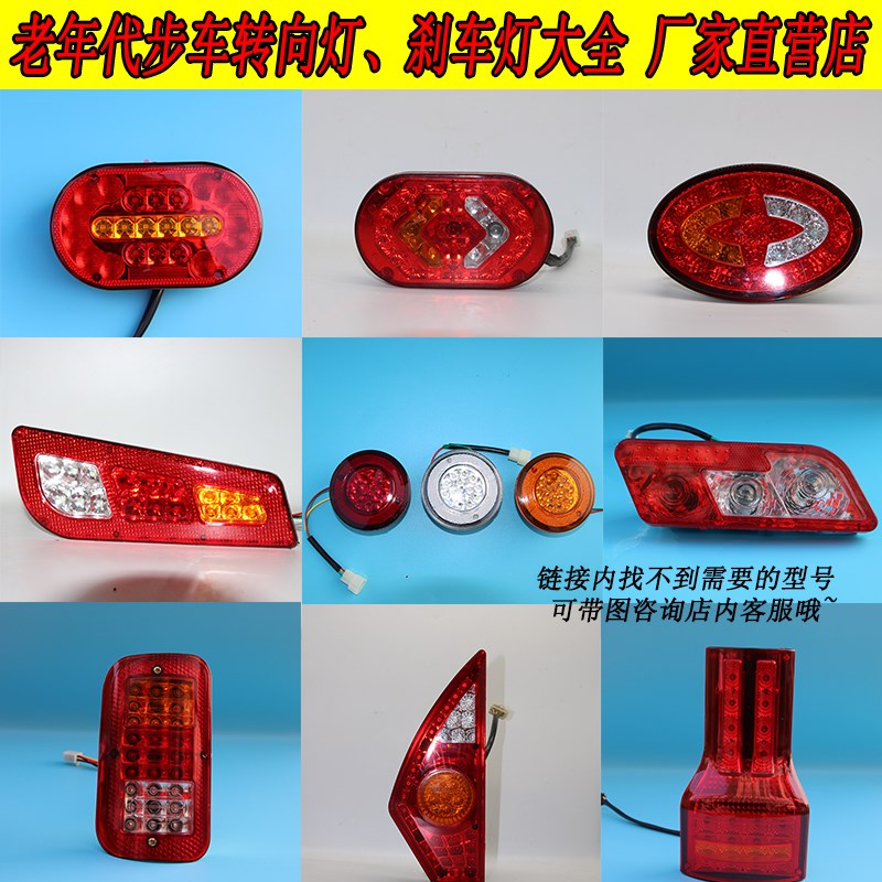 电动三轮车转向灯刹车灯大安隆鑫金彭老年代步电动车led灯后尾灯