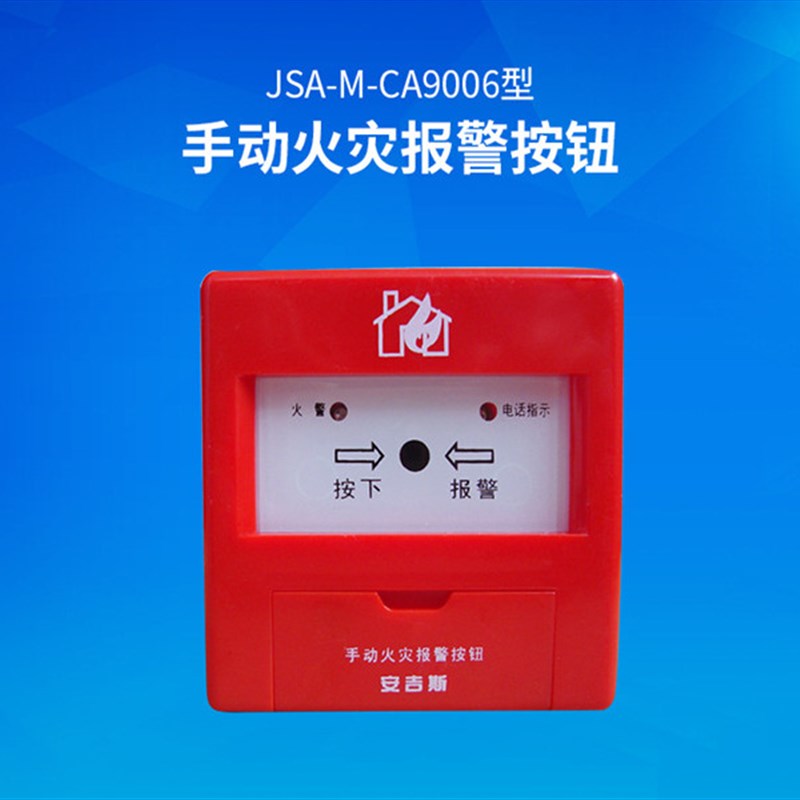 成都安吉斯手动火灾报警按钮JS-M-C900原C 安吉斯手报
