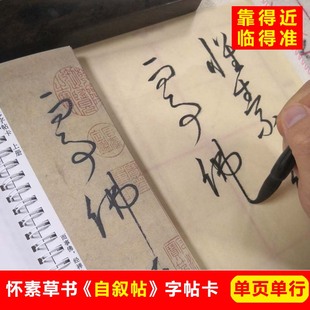 怀素自叙帖字帖卡片怀素草书字帖大草狂草字帖毛笔草书字帖本