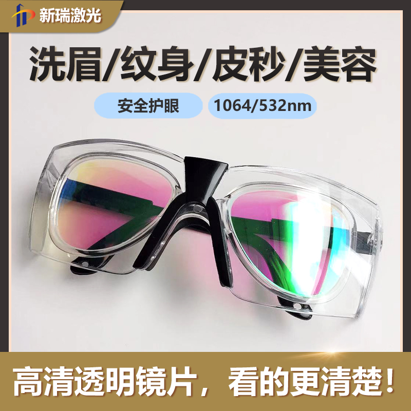 高激光防护眼镜1 52nm波段美容洗眉皮秒专用护目镜