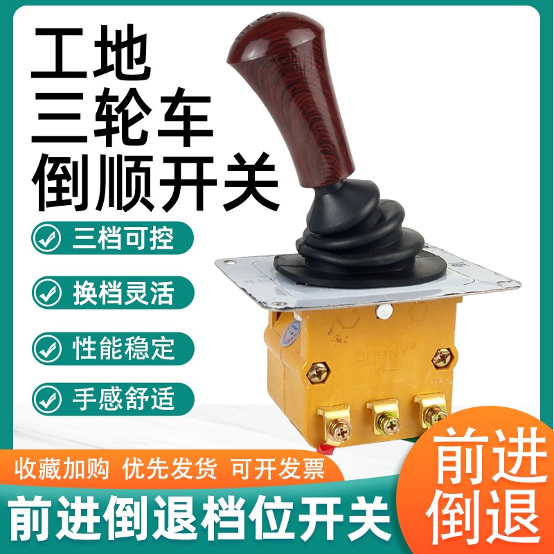工地电动三轮车倒顺开关水电瓶拉坯车换挡器配件前进倒退档位开关