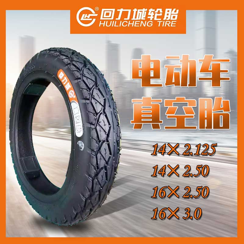 电动车真空胎14/16x2.125/2.50/3.0电瓶车钢丝胎轮胎车胎外胎防刺