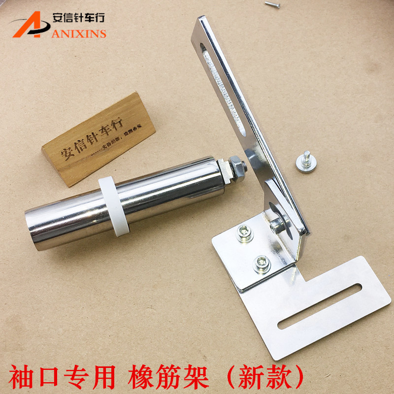 平车电脑车通用袖口橡筋架袖口裤口撑橡筋架专用儿童拉裤腰