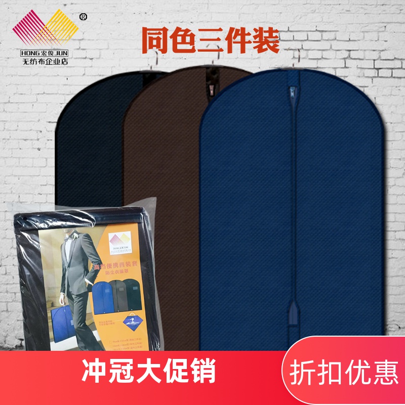 三件無紡布西服罩夾克羽絨防塵袋抗潮收納掛衣家居外出携带两用