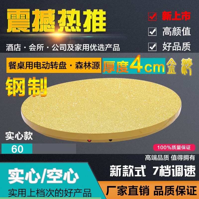 新款cm钢制金沙电动转盘森林源遥控餐桌充电插电两用可调速