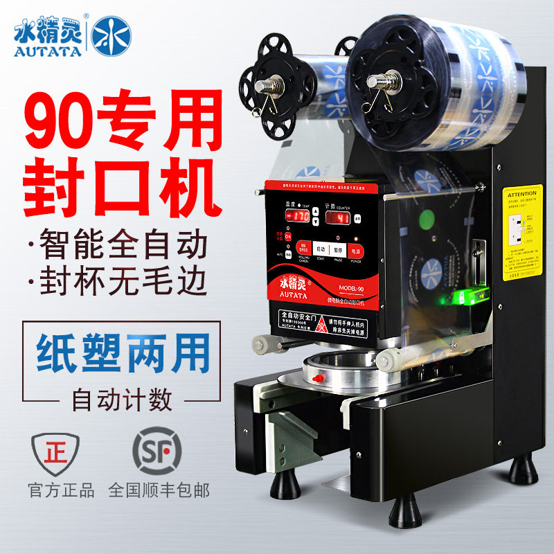 水精灵9全自动封口机商用奶茶店果汁豆浆智能纸塑两用封杯机