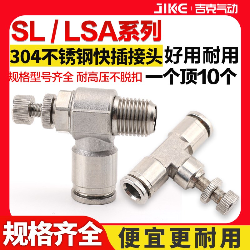 不锈钢304调速阀SL6-01调节LSA限流管道节流阀JSC8/10-02快速接头