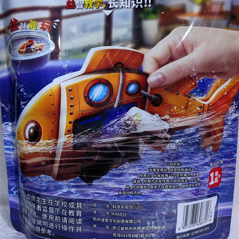 漫客益智科学实验包机械鱼游泳的鱼实验课堂趣味科技手工diy学生