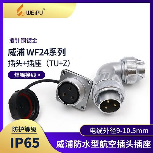 威浦弯式防水航空插座WF229芯弯头TU母座Z连接器