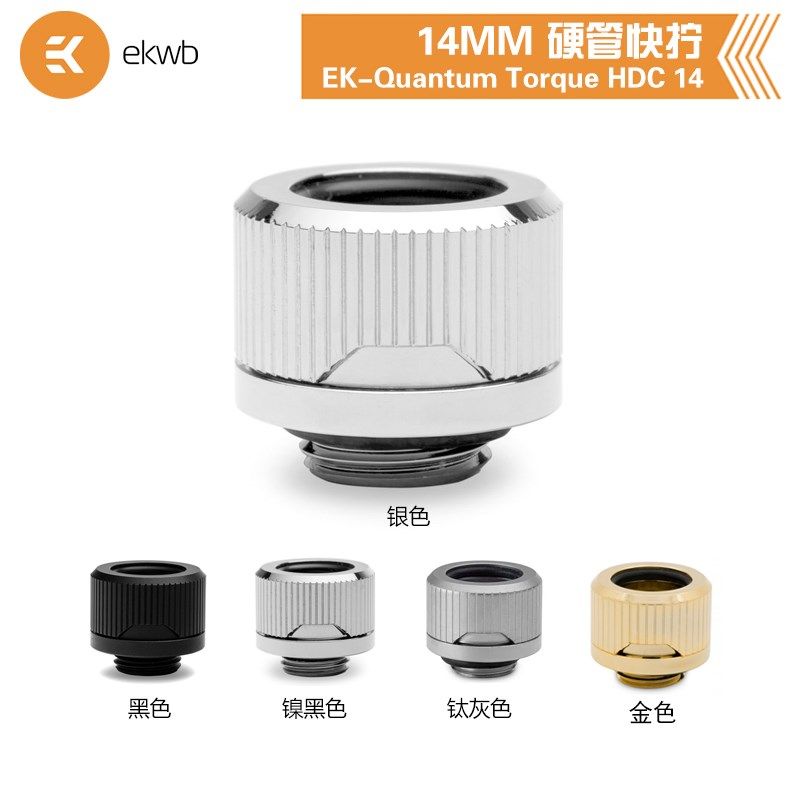 EW水冷散热EQunum oque HD MM硬管快拧接头G螺纹