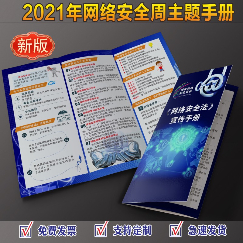 2021年网络安全宣传周题海报挂图网络安全宣传周题手册三折页2021