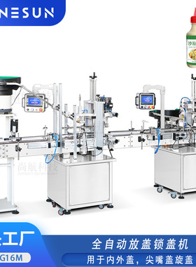 ZONESUN全自动放盖锁盖机番茄酱尖嘴瓶盖兼容内外盖旋盖机Capping