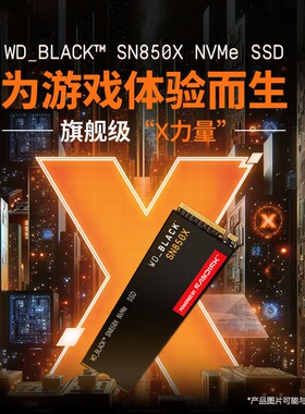 固态硬盘M.2接口SN850XPCIe4.0游戏电竞电脑硬盘AI电脑配件SN850X