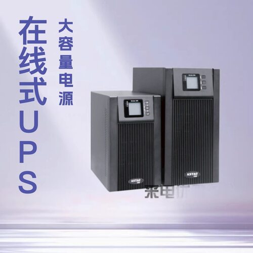 科士达YDC9110S标准机UPS