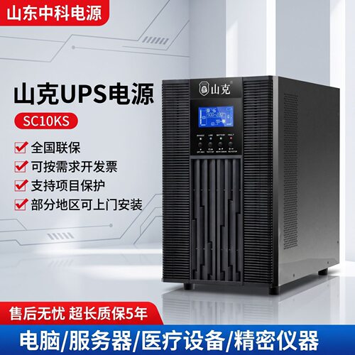 山克UPS电源SC10KS高频机