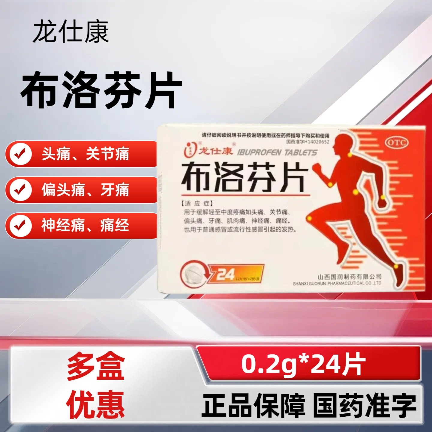 龙仕康 布洛芬片 0.2g*24片/盒 用于偏头痛牙痛肌肉痛神经痛痛经,OTC药品/国际医药,解热镇痛,淘宝优惠券,粉丝福利购,淘宝优惠卷