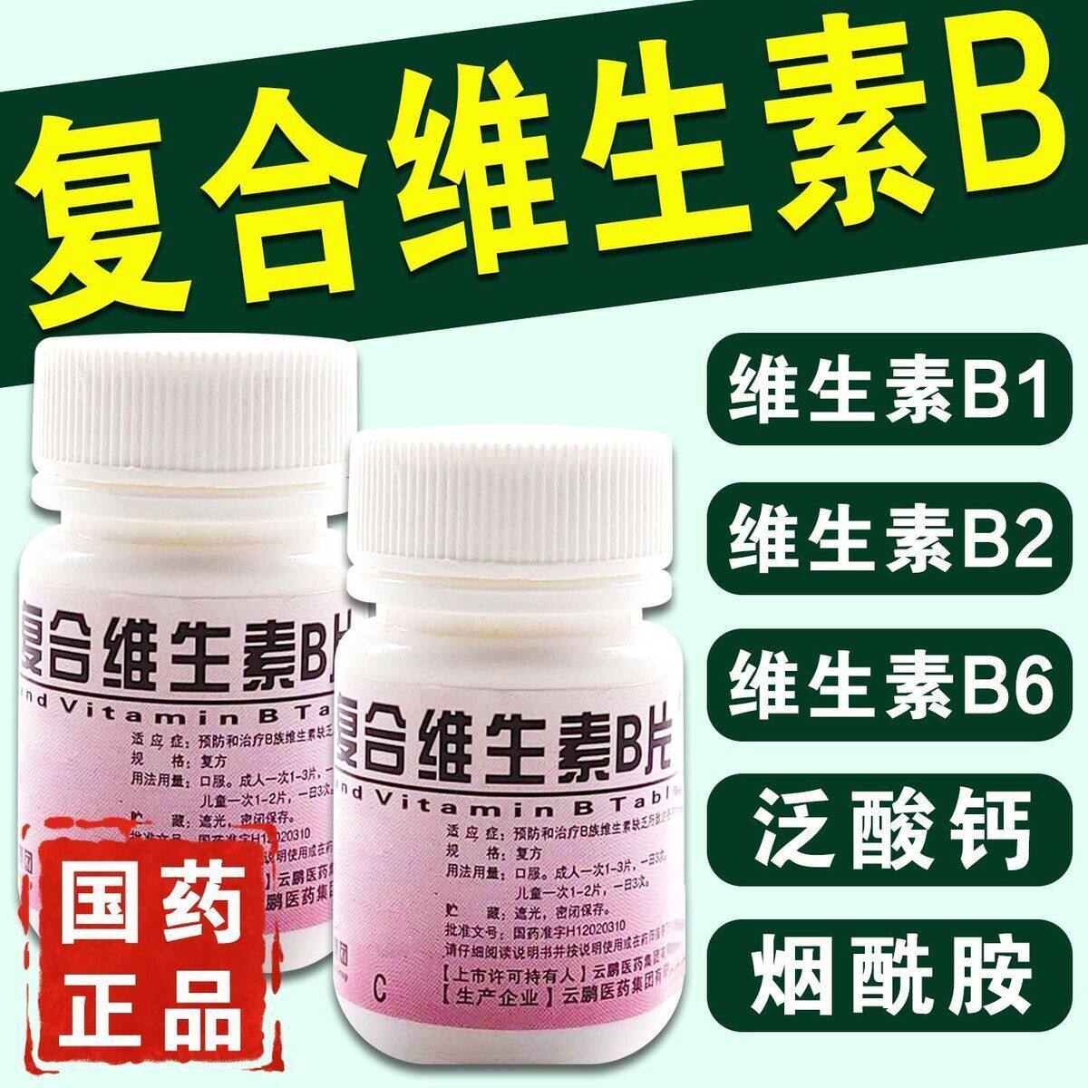 云鹏 复合维生素B片复方*100片 用于营养不良厌食脚气病糙皮病