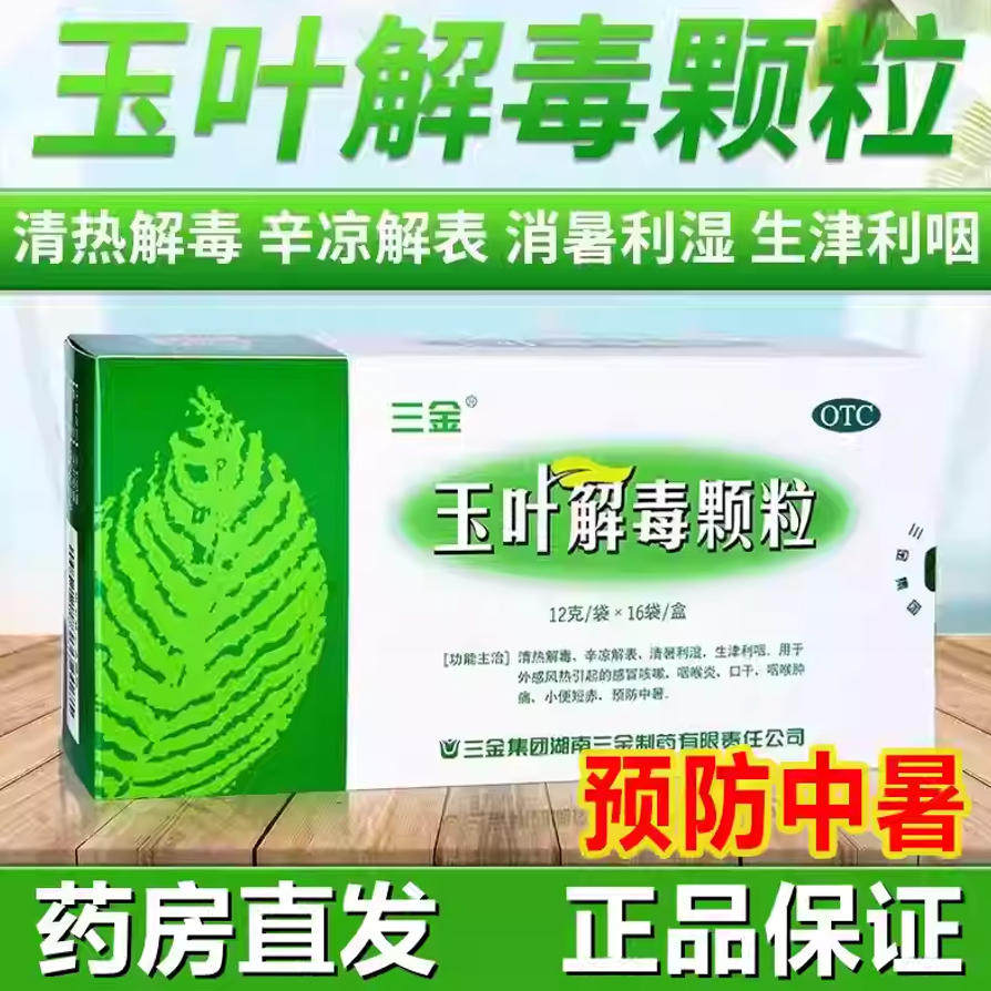 三金 玉叶解毒颗粒12G*16袋/盒清热解毒感冒咳嗽咽喉肿痛中暑