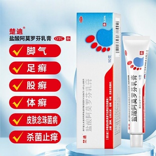 楚迪盐酸阿莫罗芬乳膏0.25%*10g/盒用于足癣股癣体癣皮肤念珠菌病