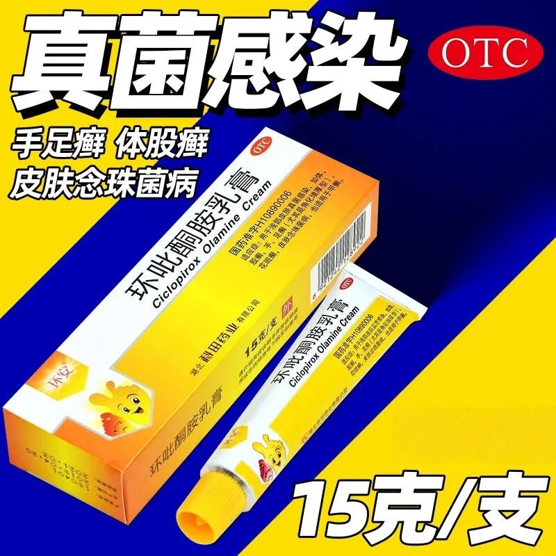 环安 环吡酮胺乳膏15g:1% 用于手足癣体股癣花斑癣甲癣