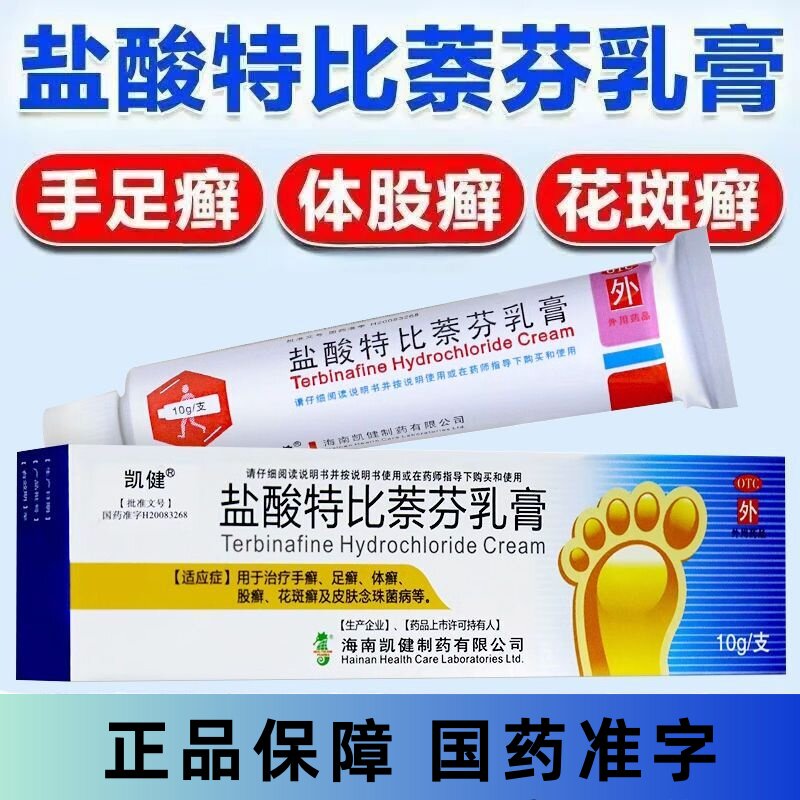 凯健 盐酸特比萘芬乳膏 10g 手足癣体股癣花斑癣官方正品