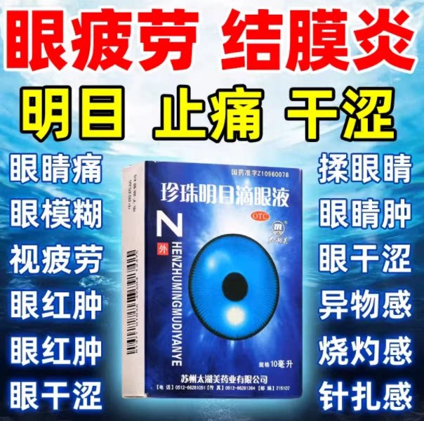 太湖美 珍珠明目滴眼液 10ml 苏州太湖美药业 正品