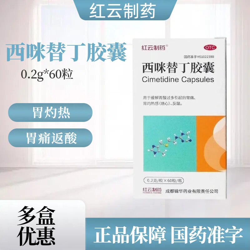 红云制药西咪替丁胶囊0.2g*60粒 用于缓解胃酸过多所致的胃痛返酸
