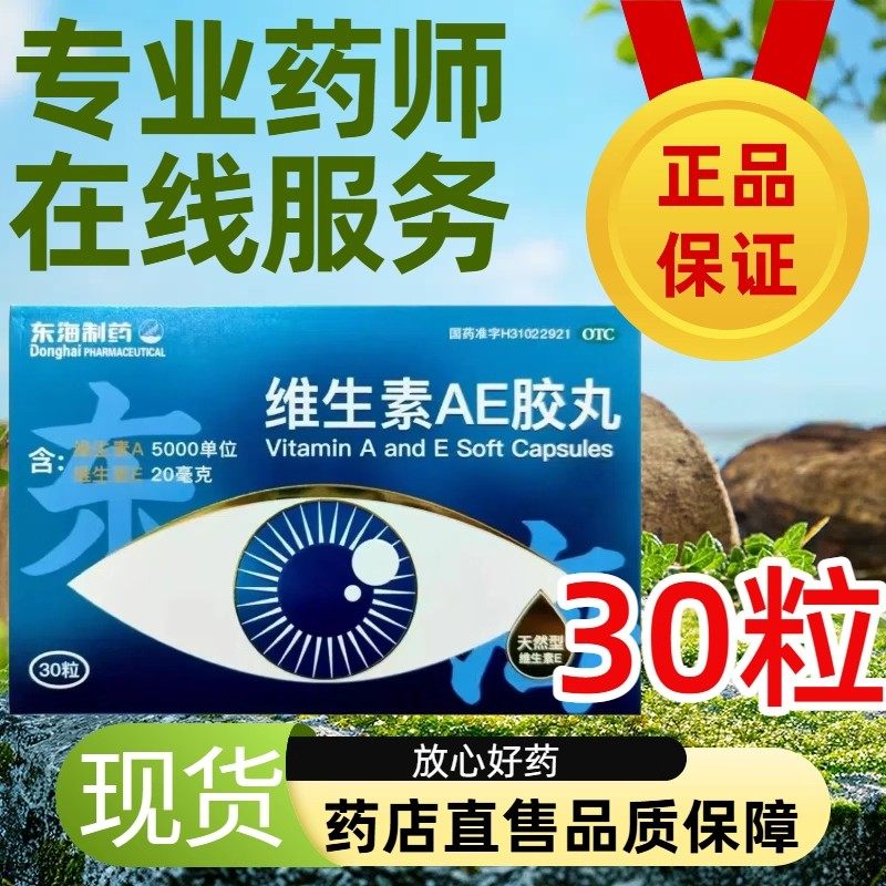 30粒东海制药维生素AE胶丸角膜软化干眼症夜盲症习惯性流产