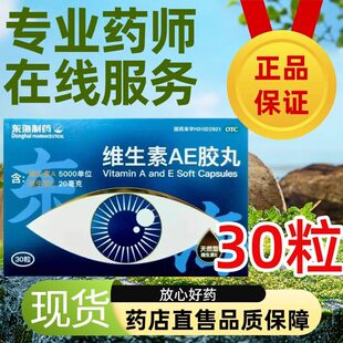 30粒东海制药维生素AE胶丸角膜软化干眼症夜盲症习惯性流产